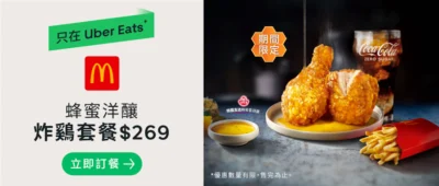 Uber Eats 公佈最受歡迎麥當勞套餐 TOP5
