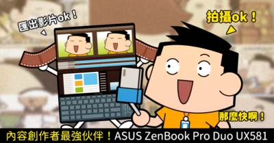 【開箱】ASUS ZenBook Pro Duo(UX581)旗艦筆電！美・力雙螢 ScreenPad Plus 創作者工作神器