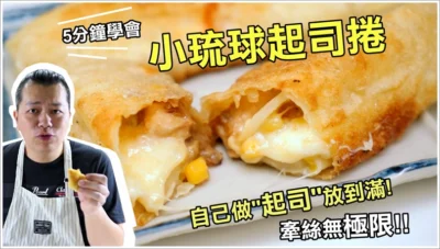 【就是愛在家煮】小琉球起司捲食譜．5分鐘學會殺手級邪惡美食!