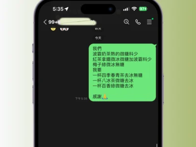LINE 超實用隱藏功能: 團購、團訂超好用