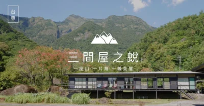 台東長濱住宿 這一夜，我有一座山 一片海 一間寬闊的房子  三間屋之蛻