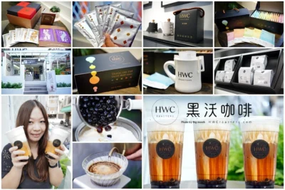 【台中珍奶節冠軍飲品】HWC黑沃咖啡．獲獎無數、高貴不貴的精品咖啡!黑糖黑玉拿鐵、手沖咖啡推薦!