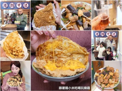 雞排中隊.創意蔥油餅夾無骨雞排＋佛心份量多綜合炸100元可以吃超飽！–踢小米食記