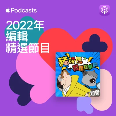 Apple Podcast 2022 排行榜: 大家最愛聽的頻道整理