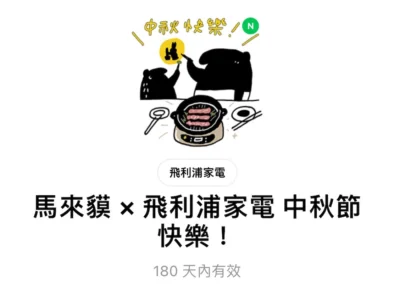 [限時免費] LINE 與飛利浦、家樂福合作推出中秋限定貼圖