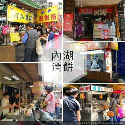 清明節美食-內湖區「 潤餅 」大集合