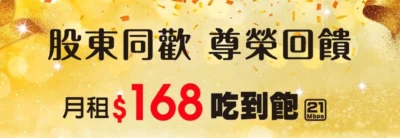 亞太電信推出五大股東尊榮回饋方案 智慧家電 上網卡 手機門號均享破盤價