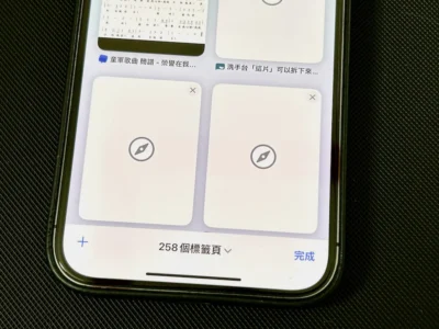 快速清除 iPhone 中琳瑯滿目的 safari 分頁