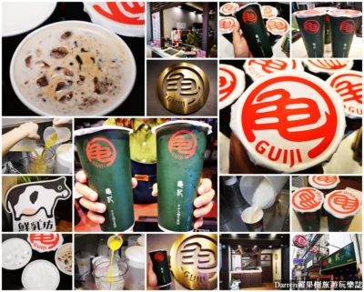 『板橋手搖飲料』龜記茗品板橋南雅店外送/南雅夜市美食使用鮮乳坊小農直送鮮乳