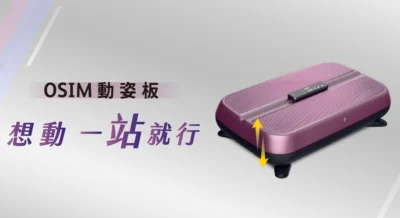 OSIM 推出垂直律動機 順便教你怎麼挑