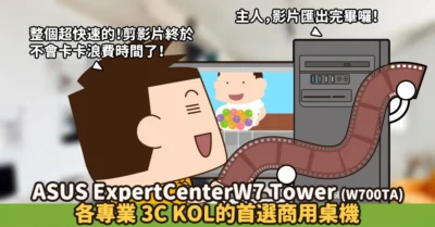 【開箱】ASUS ExpertCenter W7 Tower (W700TA) 工作超前部署好幫手 企業最佳商用主機