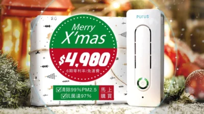好空氣就是最棒的禮物  PURUS air限時免費聖誕禮盒包裝 幫你送健康