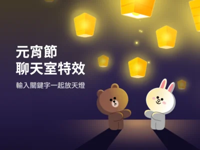 台灣限定! LINE元宵節特效 3 組關鍵字一起放天燈