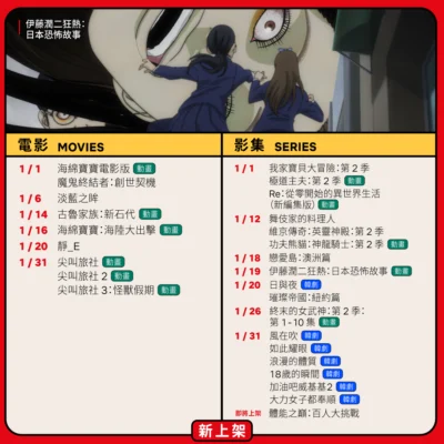 Netflix 1月上架片單好熱鬧《伊藤潤二狂熱》、《靜_E》、《舞伎家的料理人》 不過《機智牢房生活》即將下架