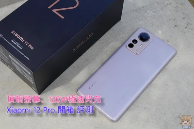靈敏動態追焦、120W極速閃充、專業 5000萬畫素三鏡頭!  Xiaomi 12 Pro
