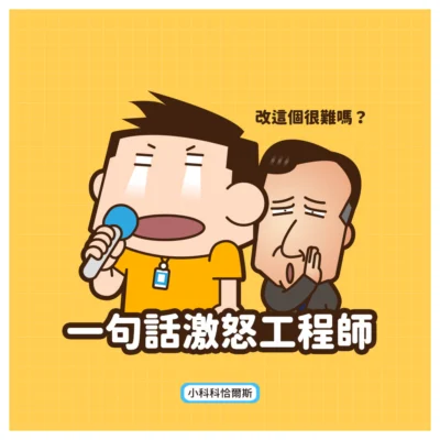 工程師最常被哪些話激怒？這些話千萬不能對他們說！