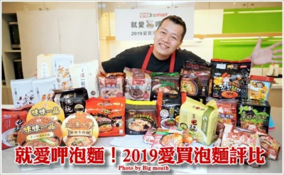 【泡麵評比】就愛呷泡麵！2019愛買泡麵評比．決選名單出爐!10/2~10/15愛買舉辦泡麵大賞，800多款泡麵任你挑!