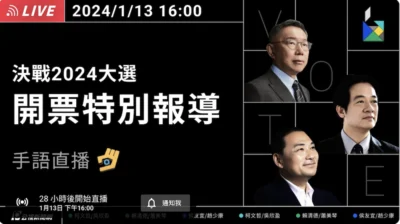 2024 總統、立委選舉結果 開票網路直播 線上看整理！