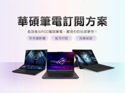 華碩推出筆電訂閱制 首波提供三款選擇！