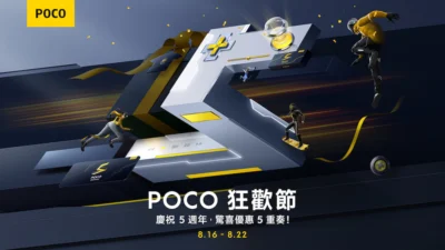 POCO 慶祝 5 週年 推出驚喜優惠 5 重奏！