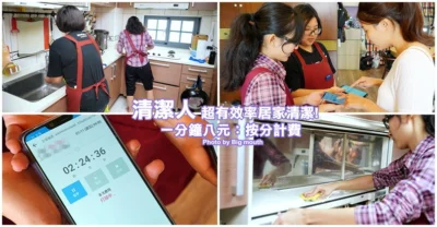 【居家清潔】清潔人．一分鐘8元，沒有最低打掃時間限制，免車馬費!用APP預約超有效率，推薦好友體驗送儲值金!
