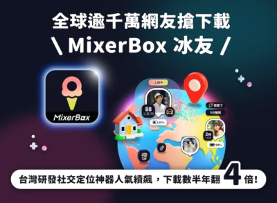 紅到日本去！定位神器 app 「MixerBox 冰友」