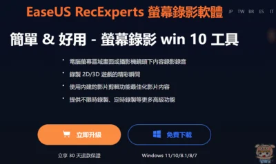 2024 超好用的螢幕錄影軟體 串流影片錄製軟體 EaseUS RecExperts 螢幕錄影軟體