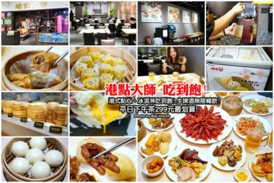 【桃園吃到飽】港點大師(家樂福經國店)．港式點心、啤酒、冰淇淋吃到飽，餐點精緻又美味!來再送小龍蝦!