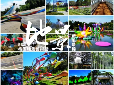 2019桃園地景藝術節 桃園地景藝術節怎麼玩(桃園地景藝術節八德三大展區時間地點交通活動資訊)