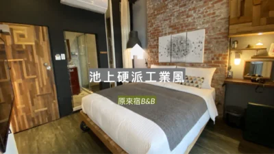 【台東．池上】原來宿B&B，硬派工業風、服務溫暖如春風