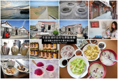 【澎湖景點】冬遊澎湖好吃好玩景點推薦!還有免費伴手禮兌換活動! (二崁聚落保存區、鯨魚洞、二崁杏仁茶館、郵局口蔥油餅、四眼井)