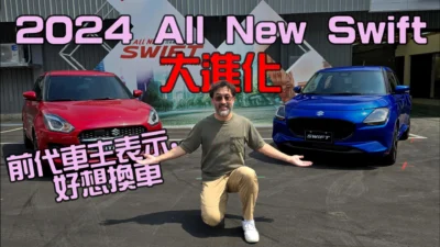 SUZUKI 2024 All New Swift 試駕報告 動力、外觀與科技的全面進化