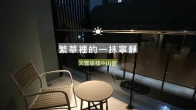 熱鬧喧嘩的條通商圈，享有靜謐的一方天地 ~天雲旅棧中山館