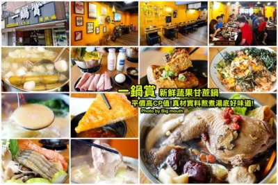 【林口龜山美食】一鍋賞．採用天然蔬果、白甘蔗熬煮湯頭，平價CP值高，真材實料好味道!