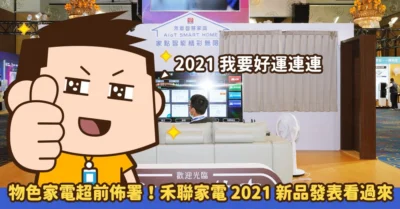 禾聯 2021 新品發表會 家點智能 建構智慧化防疫生活