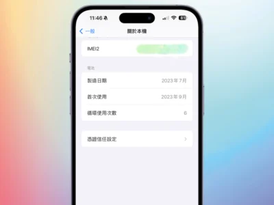 iPhone 15 電池循環次數怎麼確認? 如何提升電池的健康?