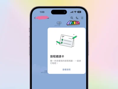 教學: 在 LINE 中與好友們一起規劃行程