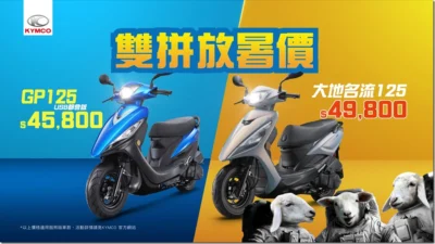 光陽推出「雙拼放暑價」優惠活動 GP125 USB 都會版、大地名流 125 超實惠