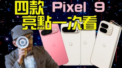 Google Pixel 9 系列四款新機亮點一次看 AI 當然還是重點
