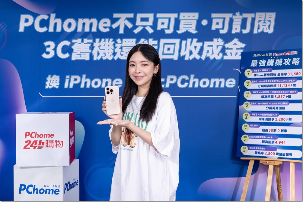 【PChome 24h購物新聞照片2】PChome 24h購物作為台灣唯一Apple全系列授權電商經銷商，全系列新機規格超齊全，今年祭出挑戰電商最強的「八大購機攻略」