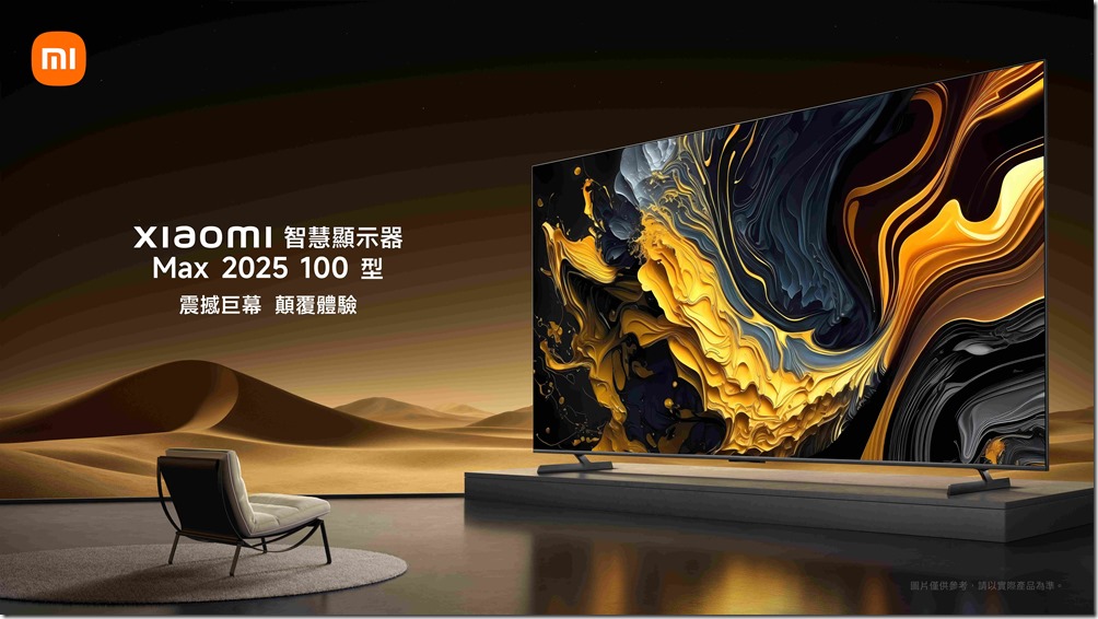 03. Xiaomi 智慧顯示器 MAX 2025 100 型 4K QLED 震撼巨幕，顛覆家庭劇院體驗