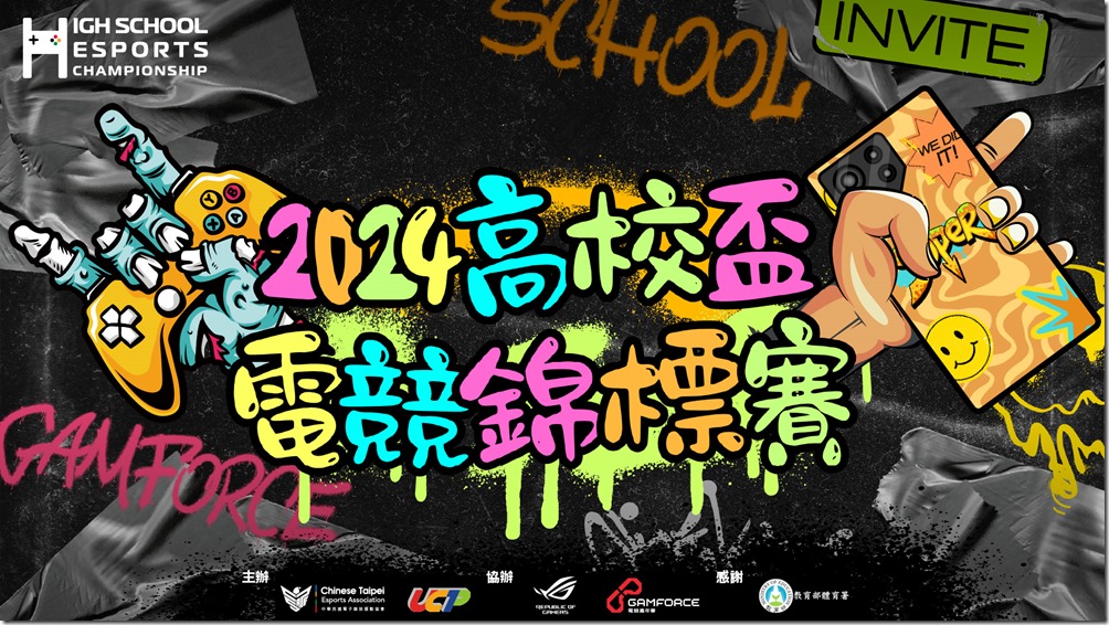 3_高校盃電競錦標賽