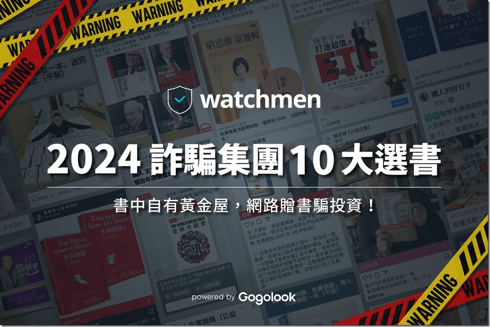 圖一_Watchmen 獨家解析！ 十大暢銷書遭詐騙集團盯上