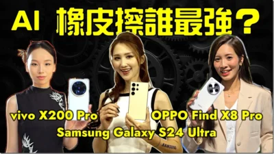 AI 橡皮擦誰最強？vivo X200 Pro、OPPO Find X8 Pro、Samsung Galaxy S24 Ultra 頂尖對決