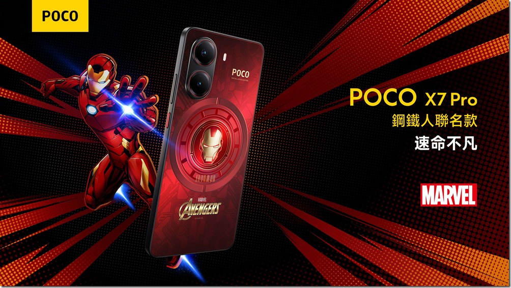 01. POCO 推出與 Marvel 合作的 POCO X7 Pro - 鋼鐵人聯名款。將先進科技與鋼鐵人東尼·史塔克的創新精神完美融合，全面展現 POCO 以性能為核心的品牌願景，為用戶帶來無與倫比的體驗。
