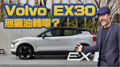 小巧、靈活、聰明又兇猛！Volvo EX30 試駕心得與亮點解析