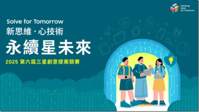 三星第六屆「Solve for Tomorrow」競賽開跑 鼓勵高中職生用科技打造永續未來