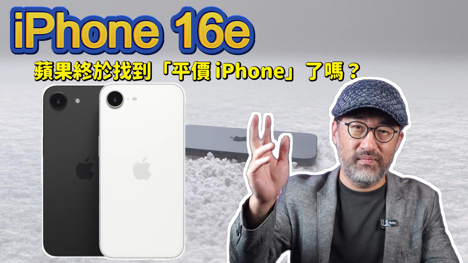 iPhone 16e 是蘋果終於找到的「平價 iPhone」嗎？