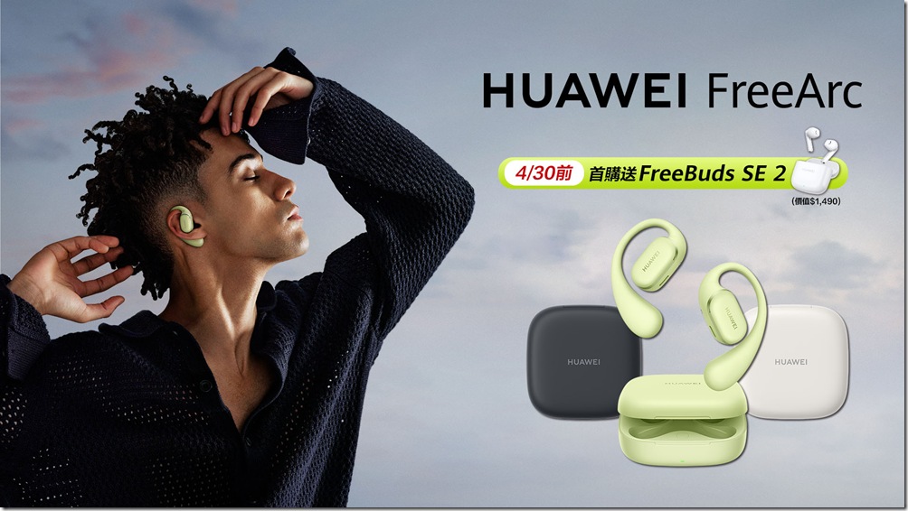 【HUAWEI 發稿照4】即日起至4月30日,購買FreeArc即贈FreeBuds SE 2 【HUAWEI 發稿照4】即日起至4月30日,購買FreeArc即贈FreeBuds SE 2