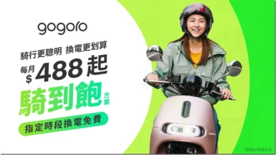 Gogoro 推出新資費「$488 和 $888 騎到飽」方案，14 小時指定時段換電免費